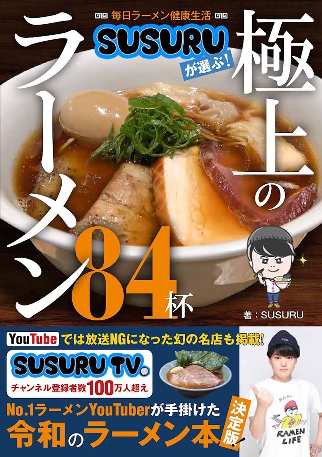 毎日ラーメン健康生活 SUSURUが選ぶ! 極上のラーメン84杯 | SUSURU |本